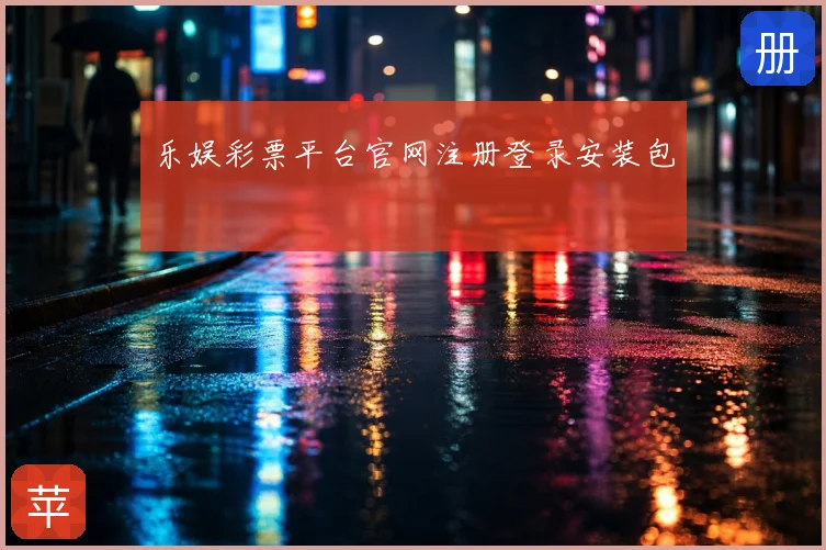 乐娱彩票平台官网注册登录安装包