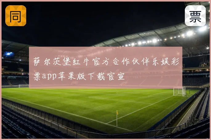 萨尔茨堡红牛官方合作伙伴乐娱彩票app苹果版下载官宣