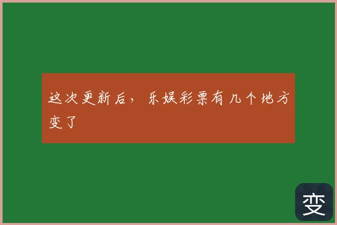 这次更新后，乐娱彩票有几个地方变了