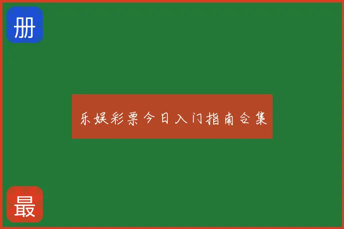 乐娱彩票今日入门指南合集