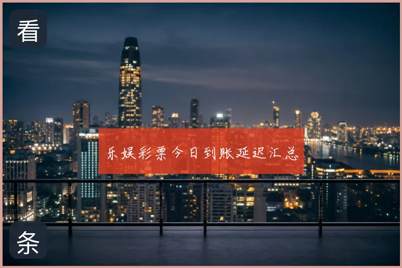 乐娱彩票今日到账延迟汇总