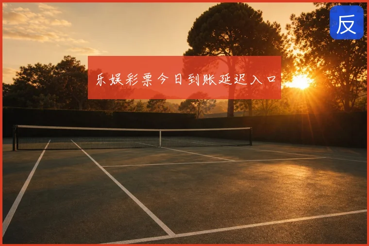 乐娱彩票今日到账延迟入口