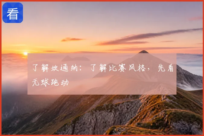 了解坎通纳：了解比赛风格，先看无球跑动